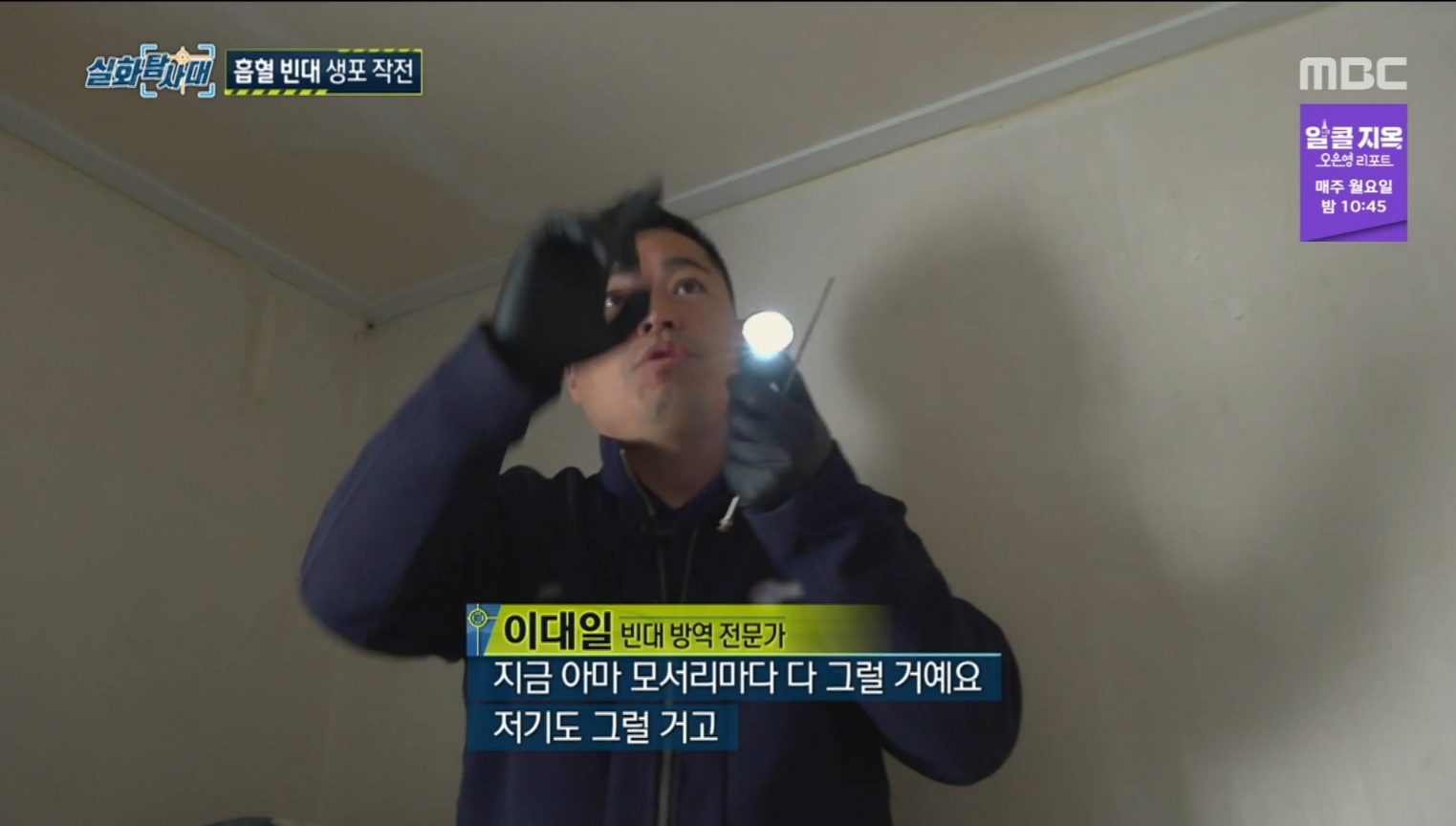 MBC 실화탐사대 출연