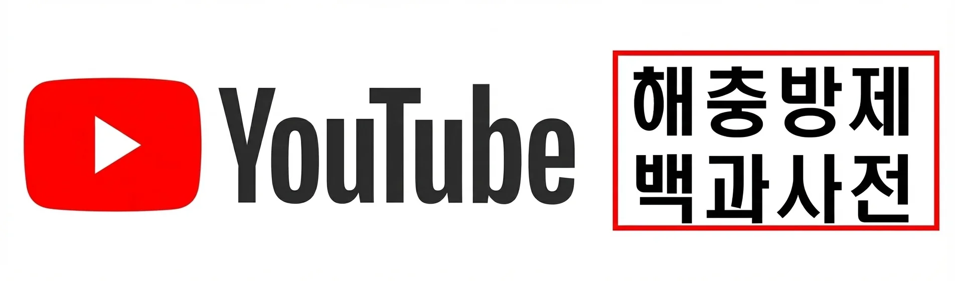 해충방제 백과사전